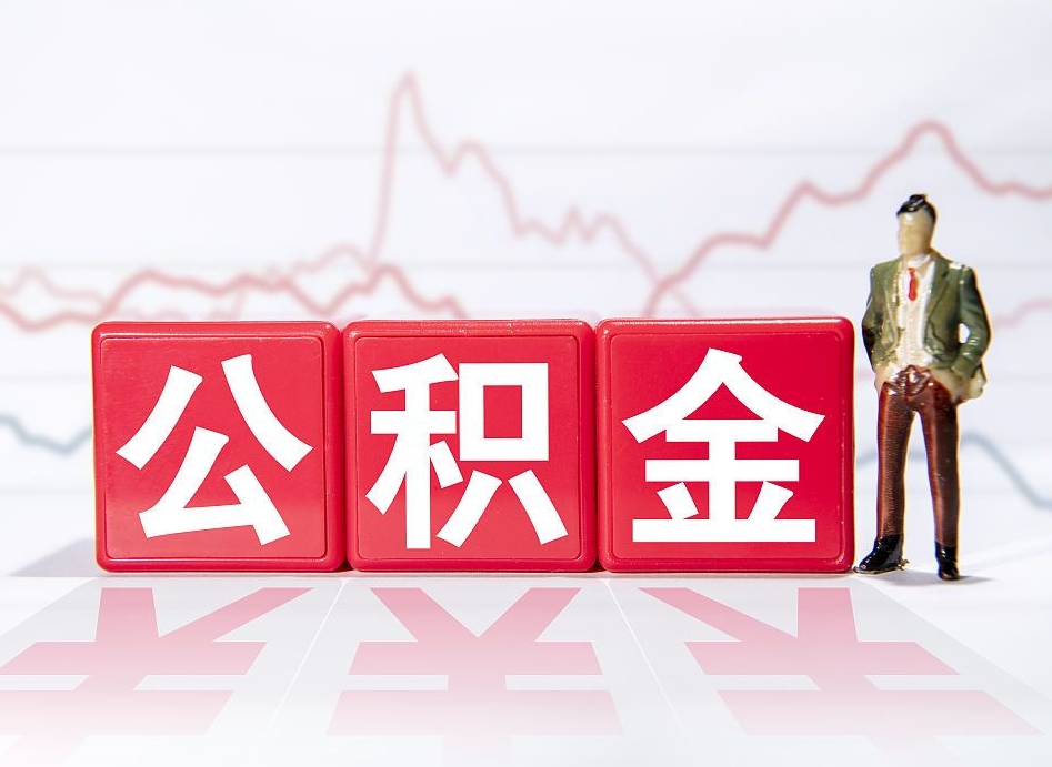 龙岩两年的住房公积金能取多少钱（2年公积金能取多少）